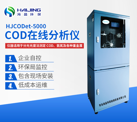 青島海晶環(huán)保COD在線分析儀優(yōu)勢？